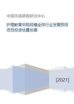 全球護(hù)理教育采購規(guī)模預(yù)測(cè)及教育項(xiàng)目投資估算依據(jù)分析